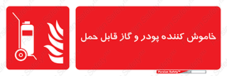 Mobile , Extinguisher , Powder , dry powder , خاموش کننده , کپسول , سیلندر , آتشنشانی , اطفاء حریق , 