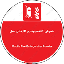 Mobile , Extinguisher , Powder , dry powder , خاموش کننده , کپسول , سیلندر , آتشنشانی , اطفاء حریق , 