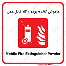 Mobile , Extinguisher , Powder , dry powder , خاموش کننده , کپسول , سیلندر , آتشنشانی , اطفاء حریق , 