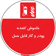 Mobile , Extinguisher , Powder , dry powder , خاموش کننده , کپسول , سیلندر , آتشنشانی , اطفاء حریق , 