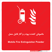Mobile , Extinguisher , Powder , dry powder , خاموش کننده , کپسول , سیلندر , آتشنشانی , اطفاء حریق , 