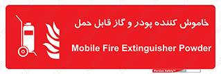 Mobile , Extinguisher , Powder , dry powder , خاموش کننده , کپسول , سیلندر , آتشنشانی , اطفاء حریق , 