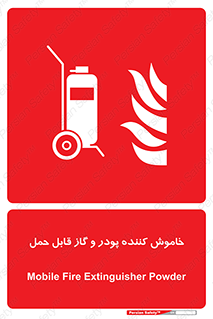 Mobile , Extinguisher , Powder , dry powder , خاموش کننده , کپسول , سیلندر , آتشنشانی , اطفاء حریق , 
