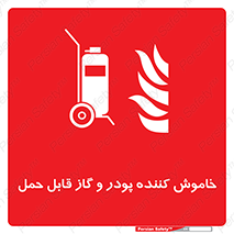 Mobile , Extinguisher , Powder , dry powder , خاموش کننده , کپسول , سیلندر , آتشنشانی , اطفاء حریق , 