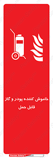 Mobile , Extinguisher , Powder , dry powder , خاموش کننده , کپسول , سیلندر , آتشنشانی , اطفاء حریق , 