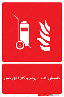 Mobile , Extinguisher , Powder , dry powder , خاموش کننده , کپسول , سیلندر , آتشنشانی , اطفاء حریق , 