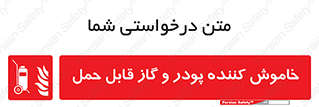 Mobile , Extinguisher , Powder , dry powder , خاموش کننده , کپسول , سیلندر , آتشنشانی , اطفاء حریق , 