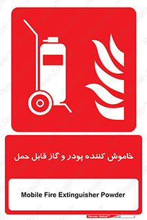 Mobile , Extinguisher , Powder , dry powder , خاموش کننده , کپسول , سیلندر , آتشنشانی , اطفاء حریق , 