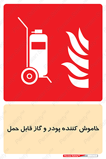 Mobile , Extinguisher , Powder , dry powder , خاموش کننده , کپسول , سیلندر , آتشنشانی , اطفاء حریق , 