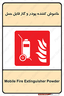 Mobile , Extinguisher , Powder , dry powder , خاموش کننده , کپسول , سیلندر , آتشنشانی , اطفاء حریق , 