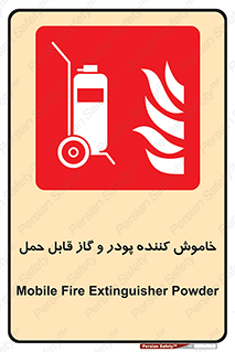 Mobile , Extinguisher , Powder , dry powder , خاموش کننده , کپسول , سیلندر , آتشنشانی , اطفاء حریق , 