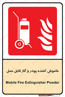 Mobile , Extinguisher , Powder , dry powder , خاموش کننده , کپسول , سیلندر , آتشنشانی , اطفاء حریق , 