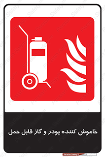 Mobile , Extinguisher , Powder , dry powder , خاموش کننده , کپسول , سیلندر , آتشنشانی , اطفاء حریق , 