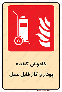 Mobile , Extinguisher , Powder , dry powder , خاموش کننده , کپسول , سیلندر , آتشنشانی , اطفاء حریق , 