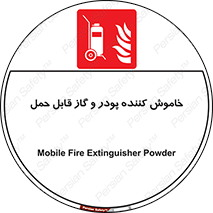 Mobile , Extinguisher , Powder , dry powder , خاموش کننده , کپسول , سیلندر , آتشنشانی , اطفاء حریق , 