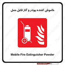 Mobile , Extinguisher , Powder , dry powder , خاموش کننده , کپسول , سیلندر , آتشنشانی , اطفاء حریق , 