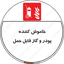 Mobile , Extinguisher , Powder , dry powder , خاموش کننده , کپسول , سیلندر , آتشنشانی , اطفاء حریق , 