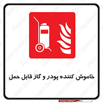 Mobile , Extinguisher , Powder , dry powder , خاموش کننده , کپسول , سیلندر , آتشنشانی , اطفاء حریق , 