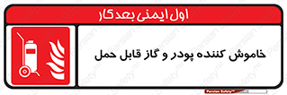 Mobile , Extinguisher , Powder , dry powder , خاموش کننده , کپسول , سیلندر , آتشنشانی , اطفاء حریق , 