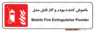 Mobile , Extinguisher , Powder , dry powder , خاموش کننده , کپسول , سیلندر , آتشنشانی , اطفاء حریق , 