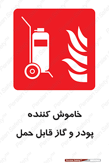 Mobile , Extinguisher , Powder , dry powder , خاموش کننده , کپسول , سیلندر , آتشنشانی , اطفاء حریق , 