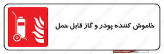 Mobile , Extinguisher , Powder , dry powder , خاموش کننده , کپسول , سیلندر , آتشنشانی , اطفاء حریق , 