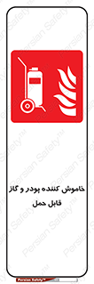 Mobile , Extinguisher , Powder , dry powder , خاموش کننده , کپسول , سیلندر , آتشنشانی , اطفاء حریق , 