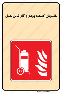 Mobile , Extinguisher , Powder , dry powder , خاموش کننده , کپسول , سیلندر , آتشنشانی , اطفاء حریق , 