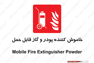 Mobile , Extinguisher , Powder , dry powder , خاموش کننده , کپسول , سیلندر , آتشنشانی , اطفاء حریق , 