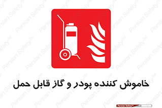 Mobile , Extinguisher , Powder , dry powder , خاموش کننده , کپسول , سیلندر , آتشنشانی , اطفاء حریق , 