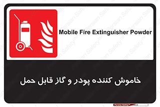 Mobile , Extinguisher , Powder , dry powder , خاموش کننده , کپسول , سیلندر , آتشنشانی , اطفاء حریق , 
