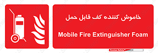 Mobile , Extinguisher , Foam , کپسول , سیلندر , آتشنشانی , اطفاء حریق , پرتابل , 