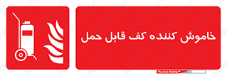 Mobile , Extinguisher , Foam , کپسول , سیلندر , آتشنشانی , اطفاء حریق , پرتابل , 