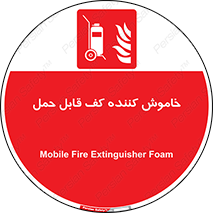 Mobile , Extinguisher , Foam , کپسول , سیلندر , آتشنشانی , اطفاء حریق , پرتابل , 
