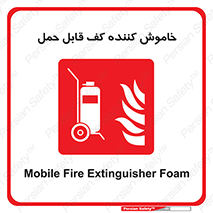 Mobile , Extinguisher , Foam , کپسول , سیلندر , آتشنشانی , اطفاء حریق , پرتابل , 