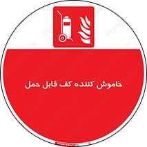 Mobile , Extinguisher , Foam , کپسول , سیلندر , آتشنشانی , اطفاء حریق , پرتابل , 