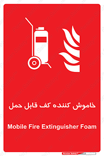 Mobile , Extinguisher , Foam , کپسول , سیلندر , آتشنشانی , اطفاء حریق , پرتابل , 