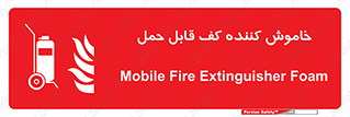 Mobile , Extinguisher , Foam , کپسول , سیلندر , آتشنشانی , اطفاء حریق , پرتابل , 