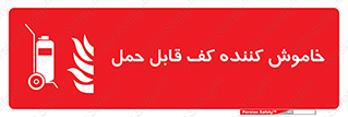 Mobile , Extinguisher , Foam , کپسول , سیلندر , آتشنشانی , اطفاء حریق , پرتابل , 