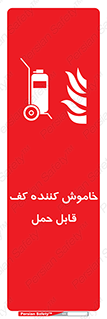 Mobile , Extinguisher , Foam , کپسول , سیلندر , آتشنشانی , اطفاء حریق , پرتابل , 