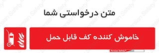 Mobile , Extinguisher , Foam , کپسول , سیلندر , آتشنشانی , اطفاء حریق , پرتابل , 