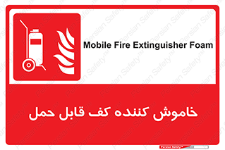 Mobile , Extinguisher , Foam , کپسول , سیلندر , آتشنشانی , اطفاء حریق , پرتابل , 