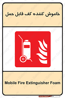 Mobile , Extinguisher , Foam , کپسول , سیلندر , آتشنشانی , اطفاء حریق , پرتابل , 