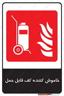 Mobile , Extinguisher , Foam , کپسول , سیلندر , آتشنشانی , اطفاء حریق , پرتابل , 