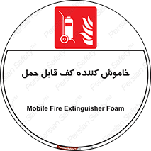 Mobile , Extinguisher , Foam , کپسول , سیلندر , آتشنشانی , اطفاء حریق , پرتابل , 