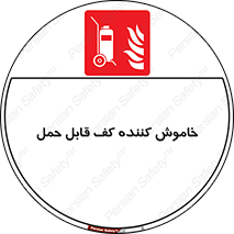 Mobile , Extinguisher , Foam , کپسول , سیلندر , آتشنشانی , اطفاء حریق , پرتابل , 