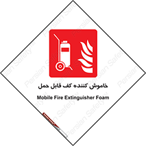 Mobile , Extinguisher , Foam , کپسول , سیلندر , آتشنشانی , اطفاء حریق , پرتابل , 