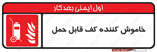 Mobile , Extinguisher , Foam , کپسول , سیلندر , آتشنشانی , اطفاء حریق , پرتابل , 