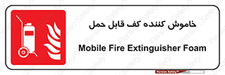 Mobile , Extinguisher , Foam , کپسول , سیلندر , آتشنشانی , اطفاء حریق , پرتابل , 
