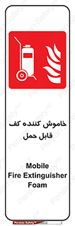 Mobile , Extinguisher , Foam , کپسول , سیلندر , آتشنشانی , اطفاء حریق , پرتابل , 